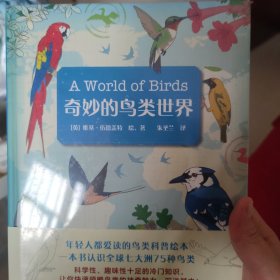 奇妙的鸟类世界（前1000面购书者随书附赠鸟类明信片。轻松解读，一本书认识全球七大洲75种鸟类）