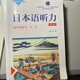 日本语听力教学参考书：第二册（第三版）