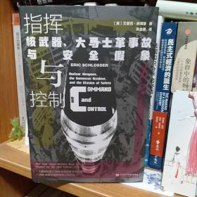 甲骨文丛书·指挥与控制：核武器、大马士革事故与安全假象