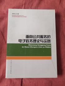 面向公共服务的电子政务理论与实践