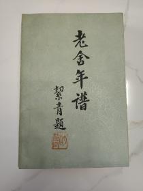 当代著名红学家旧藏：北京社会科学院文学研究所所长甘海岚 签名本《老舍年谱》32开平装本一册 1989年1版1印！