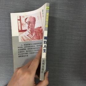 雅致人生：梁实秋小品