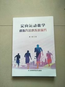 定向运动教学训练方法的系统探究 库存书 参看图片