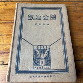 铁冶金学一册 学艺丛书 中华民国十五年五月初版 每册定价大洋玖角