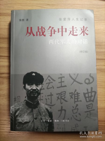 从战争中走来（张爱萍人生记录）（修订版）：两代军人的对话