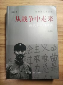 从战争中走来（张爱萍人生记录）（修订版）：两代军人的对话