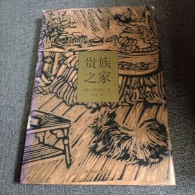 贵族之家 精装 1994年一版一印