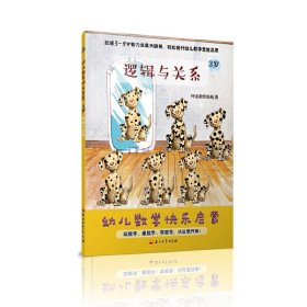 【正版书籍】幼儿数学快乐启蒙：3岁全4册