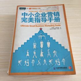 中小企业营销完美指导手册：美国最权威的、面向中小企业的完美营销大全