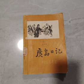 广岛日记 没有出版社那一页