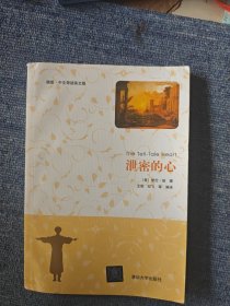 泄密的心（插图·中文导读英文版）