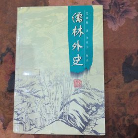 儒林外史