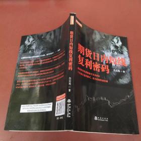 期货日内短线复利密码（白云龙揭秘期货私募操盘手交易法则，17年稳定盈利模式，期货投资成功实战经验分享书籍）