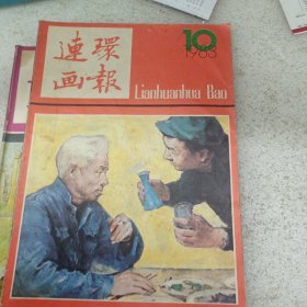 连环画报 1983 10