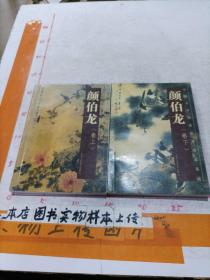 中国古今书画拍卖精品集成：颜伯龙(上下)