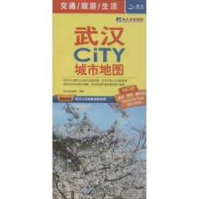 武汉CITY城市地图(2024版） 9787503171598 中图北斗