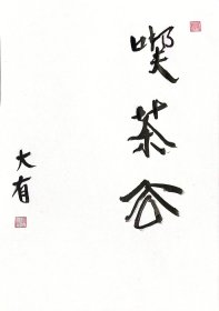 吃茶去---4