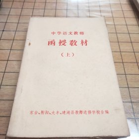 中学语文教师：函授教材 （上）东台射阳大丰建湖县教师进修学校合编