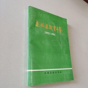 栾城县教育年鉴1992-1994