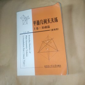 平面几何天天练（上卷）（基础篇）（直线型）