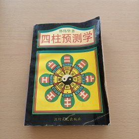 四柱预测学（品相如图所示）