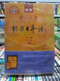 标准日本语初级上下含光盘第二版【店】