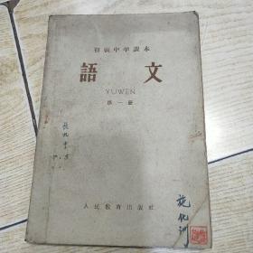 老课本：初级中学课本：语文（第一册）1959年版