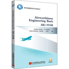 适航工程基础 Airworthiness Engineering Basis