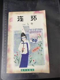 连环