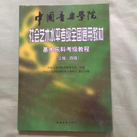 中国音乐学院社会艺术水平考级全国通用教材：基本乐科考级教程（三级、四级）