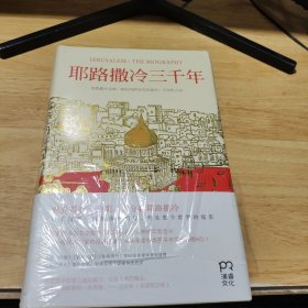 耶路撒冷三千年：THE BIOGRAPHY