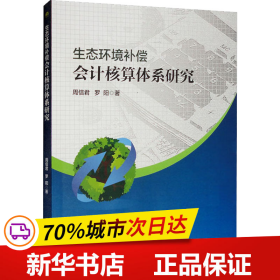 保正版！生态环境补偿会计核算体系研究9787564388171西南交通大学出版社周信君,罗阳