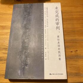 未完成的审判