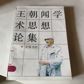 王朝闻学术思想论集