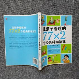 让孩子着迷的77×2个经典科学游戏