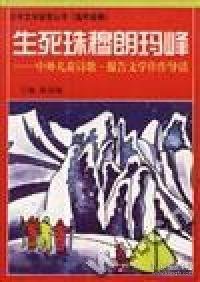 生死珠穆朗玛峰:中外儿童诗歌、报告文学佳作导读