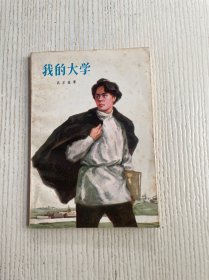 我的大学