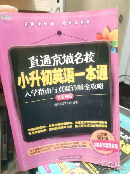 高思教育·直通京城名校·小升初英语一本通：入学指南与真题详解全攻略