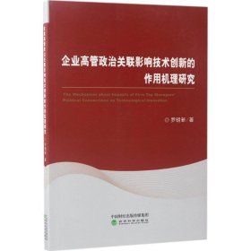 企业高管政治关联影响技术创新的作用机理研究