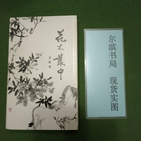 花木丛中 周瘦鹃