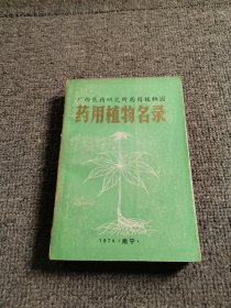 广西医药研究所药用植物园药用植物名录