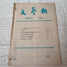文艺报1959 9