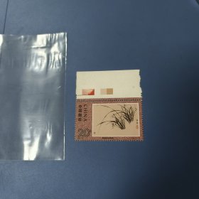 郑板桥 兰花邮票1993-15（一枚）—— 包邮！