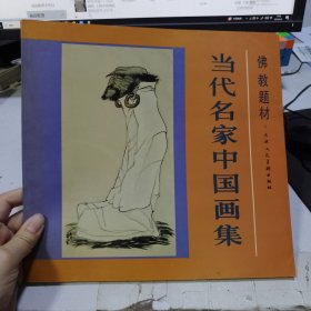 当代名家中国画集