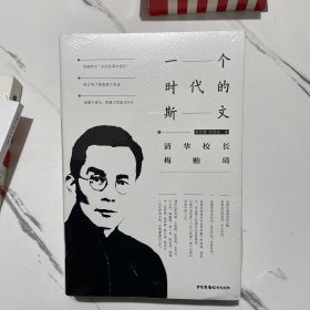 清华校长梅贻琦：一个时代的斯文