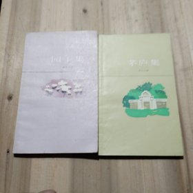 园丁集+茅庐集 共2本合售