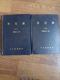 半月谈（合订本 2008年1-24期）2册