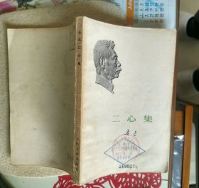 鲁迅著 二心集~~有馆藏章印--1973年一版北京一印