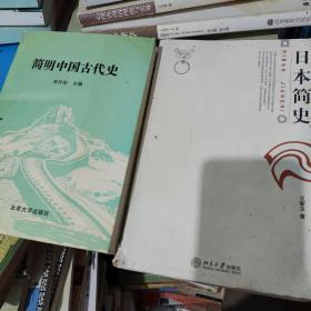 日本简史+中国简史（北京大学通识课教材）