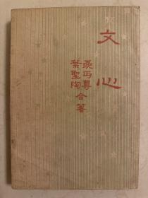 《文心》